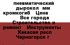 пневматический дырокол(5мм) кромкогиб › Цена ­ 4 000 - Все города Строительство и ремонт » Инструменты   . Хакасия респ.,Черногорск г.
